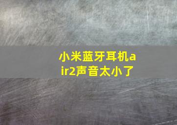 小米蓝牙耳机air2声音太小了