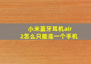 小米蓝牙耳机air2怎么只能连一个手机