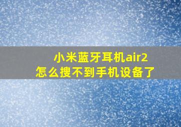 小米蓝牙耳机air2怎么搜不到手机设备了