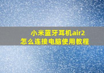 小米蓝牙耳机air2怎么连接电脑使用教程