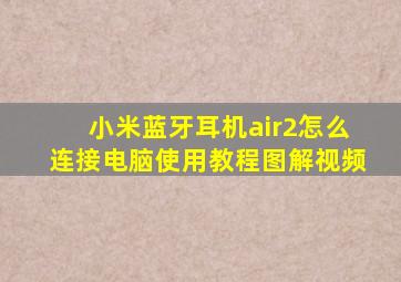 小米蓝牙耳机air2怎么连接电脑使用教程图解视频