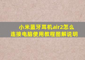 小米蓝牙耳机air2怎么连接电脑使用教程图解说明