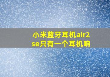 小米蓝牙耳机air2 se只有一个耳机响