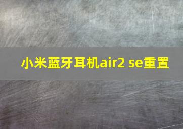 小米蓝牙耳机air2 se重置