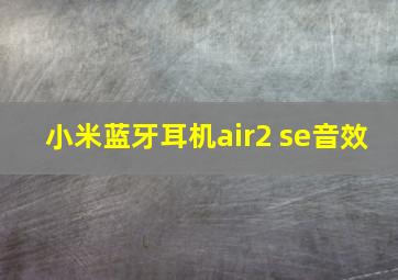 小米蓝牙耳机air2 se音效