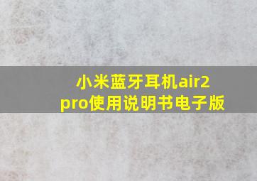 小米蓝牙耳机air2pro使用说明书电子版