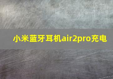 小米蓝牙耳机air2pro充电