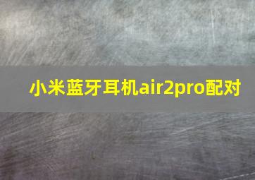 小米蓝牙耳机air2pro配对