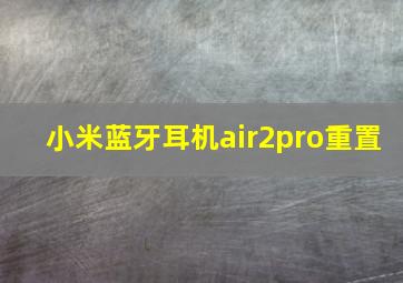 小米蓝牙耳机air2pro重置