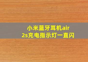 小米蓝牙耳机air2s充电指示灯一直闪