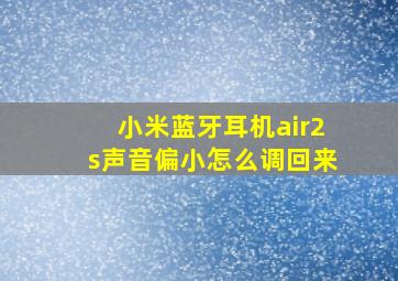 小米蓝牙耳机air2s声音偏小怎么调回来