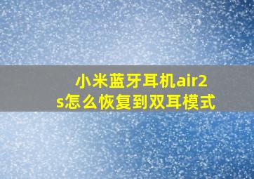 小米蓝牙耳机air2s怎么恢复到双耳模式