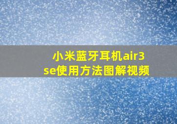 小米蓝牙耳机air3se使用方法图解视频