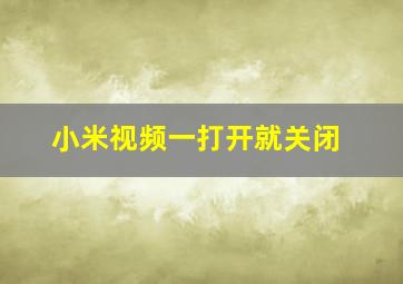 小米视频一打开就关闭