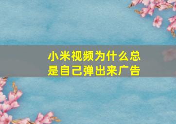 小米视频为什么总是自己弹出来广告