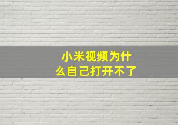 小米视频为什么自己打开不了