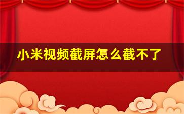 小米视频截屏怎么截不了