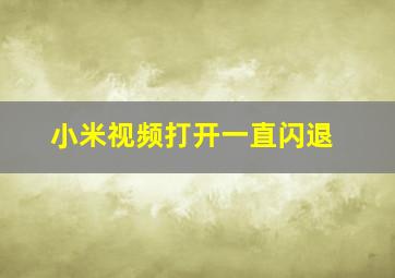 小米视频打开一直闪退