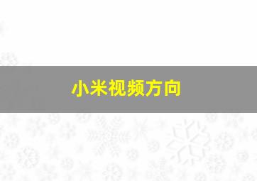 小米视频方向