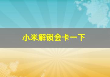 小米解锁会卡一下