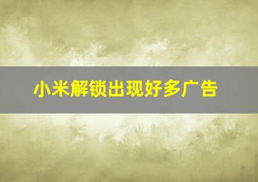 小米解锁出现好多广告