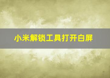 小米解锁工具打开白屏