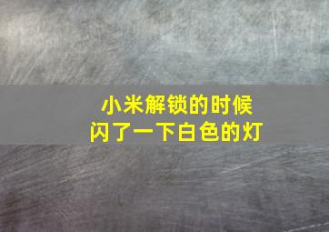 小米解锁的时候闪了一下白色的灯