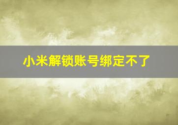 小米解锁账号绑定不了