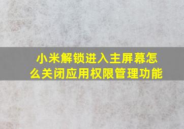 小米解锁进入主屏幕怎么关闭应用权限管理功能