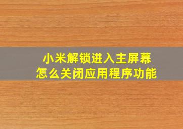 小米解锁进入主屏幕怎么关闭应用程序功能