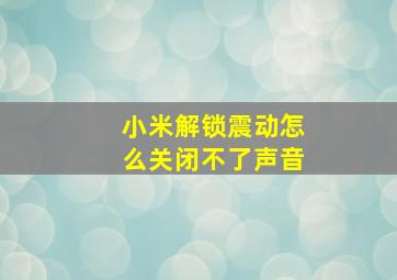 小米解锁震动怎么关闭不了声音