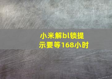 小米解bl锁提示要等168小时