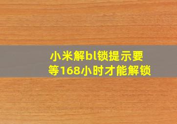 小米解bl锁提示要等168小时才能解锁