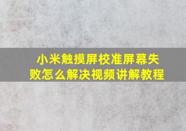 小米触摸屏校准屏幕失败怎么解决视频讲解教程