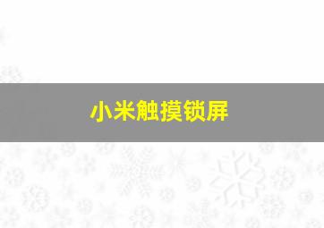 小米触摸锁屏