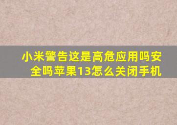 小米警告这是高危应用吗安全吗苹果13怎么关闭手机