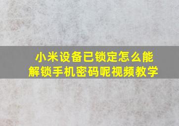 小米设备已锁定怎么能解锁手机密码呢视频教学