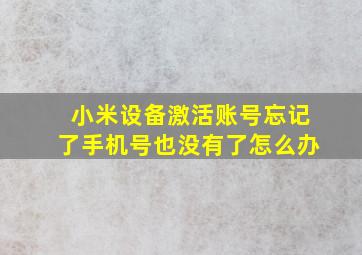 小米设备激活账号忘记了手机号也没有了怎么办