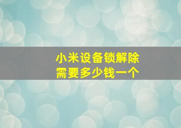 小米设备锁解除需要多少钱一个