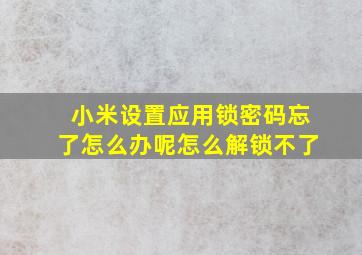 小米设置应用锁密码忘了怎么办呢怎么解锁不了