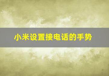 小米设置接电话的手势