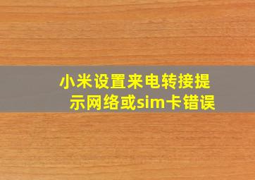 小米设置来电转接提示网络或sim卡错误