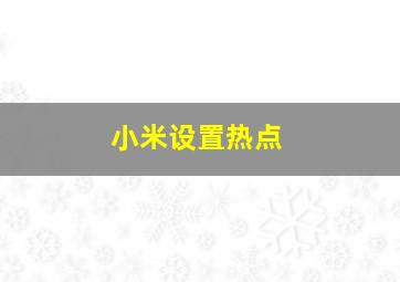 小米设置热点