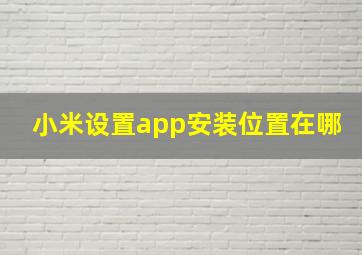 小米设置app安装位置在哪