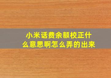 小米话费余额校正什么意思啊怎么弄的出来