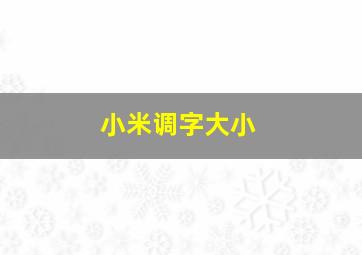 小米调字大小