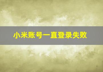 小米账号一直登录失败