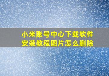 小米账号中心下载软件安装教程图片怎么删除