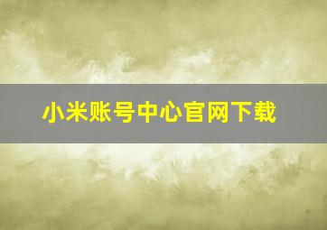 小米账号中心官网下载