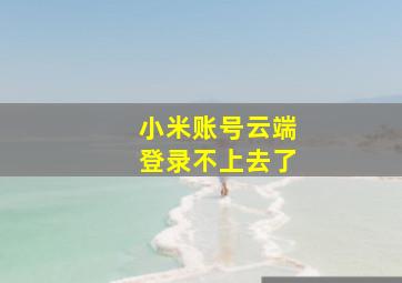 小米账号云端登录不上去了